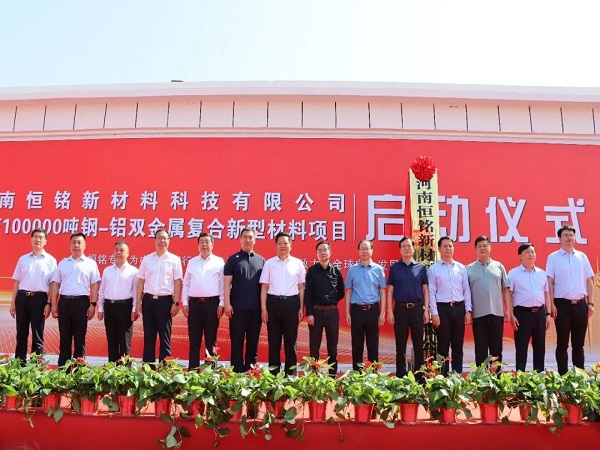 Henan Hengming New Materials Technology Co., Ltd. Launches New Steel-Aluminum Bimetal Composite Material Project With An Annual Output Of 100,000 Tons